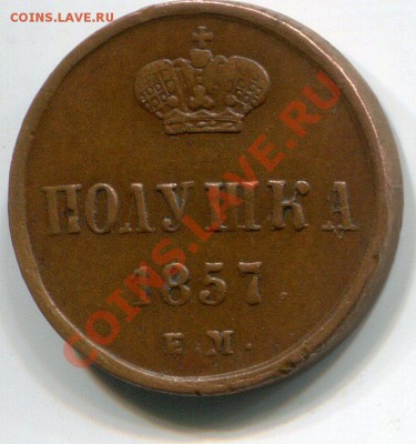 Полушка 1857 ЕМ, жёлтая, очень красивая. до 19.03 до 22.30 - 3215