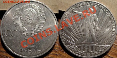 1 рубль 1982 60 лет СССР, реверс Б, до 20.03.2013 22-00 - ЛенинСяйц