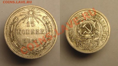 15 коп. 1921 г. - 15 к 1921 г (1).JPG