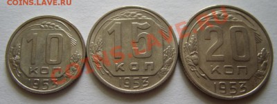 10, 15, 20 копеек 1953 Штемпельный блеск! 20.03.13 в 22:00 - 1953.JPG