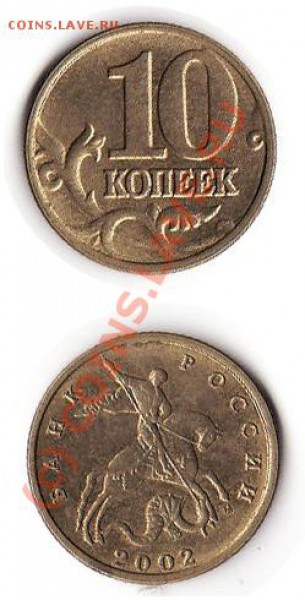 10 копеек 2002 М года разновид шт. В1 до 26.11.2009 - аукциoн