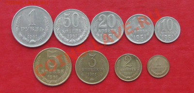 Монеты 1961г 1к 2к 3к 5к 10к 15к 20к 50к 1р - IMG_0123.JPG