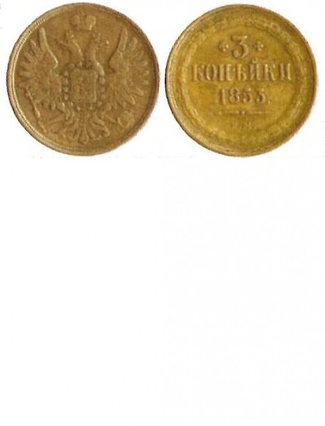 3 Копейки  1849-1859гг. - 3коп.JPG