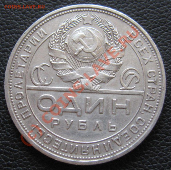 1 рубль 1924 ПЛ  лот-8 - IMG_6658.JPG
