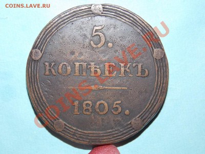 5 копеек 1805 КМ - Изображение 114