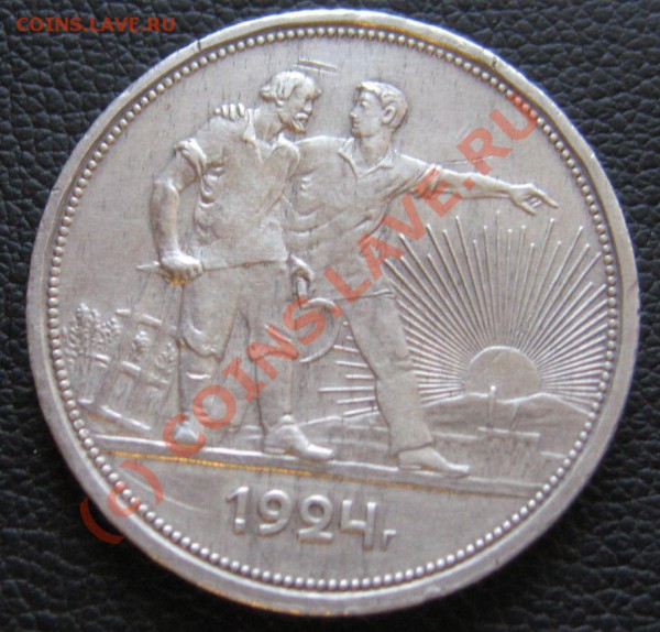 1 рубль 1924 ПЛ  лот-8 - IMG_6657.JPG