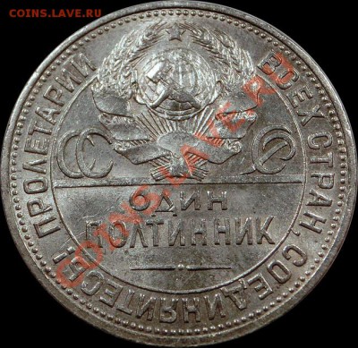 Полтинник 1925 Штемпельный блеск до 20.03.2013 22:00 - 22