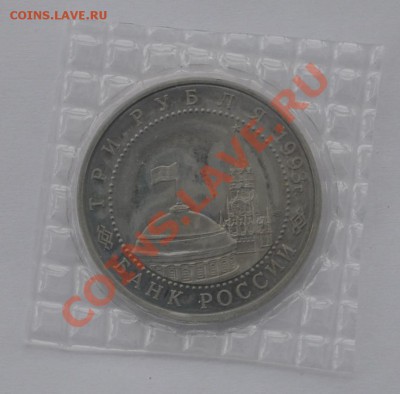 Курская дуга, 3 рубля, 1993г. Пруф до 20.03.2013г. 22-00 Мск - DSC_14531