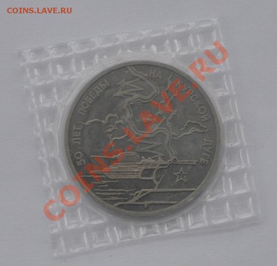 Курская дуга, 3 рубля, 1993г. Пруф до 20.03.2013г. 22-00 Мск - DSC_14521