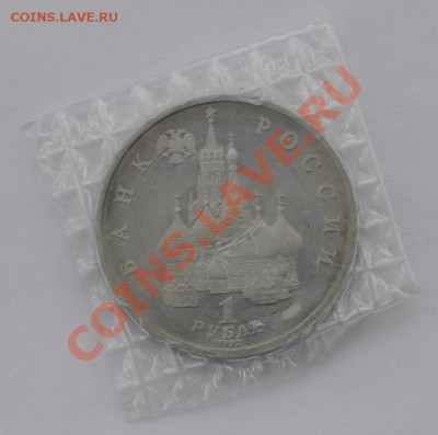 Якуб Колас, 1 рубль, 1992г. Пруф до 20.03.2013г. 22-00 Мск - DSC_14651