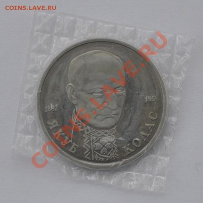Якуб Колас, 1 рубль, 1992г. Пруф до 20.03.2013г. 22-00 Мск - DSC_14641