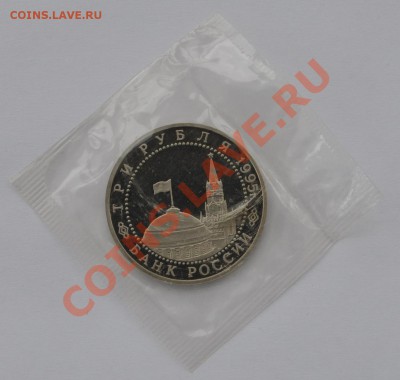 Капитуляция Германии, 3 рубля 1995 до 20.03.2013г. 22-00 Мск - DSC_14351