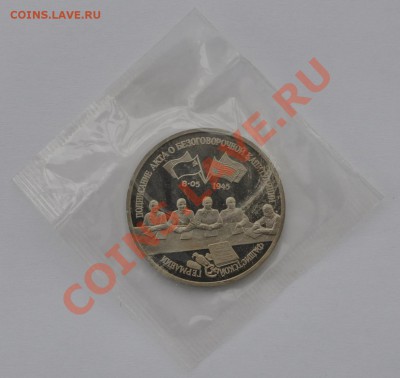 Капитуляция Германии, 3 рубля 1995 до 20.03.2013г. 22-00 Мск - DSC_14341