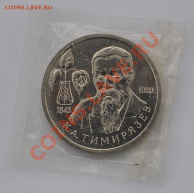 Тимирязев, 1 рубль, 1993 год, АЦ до 20.03.2013 22-00 Мск - DSC_14581