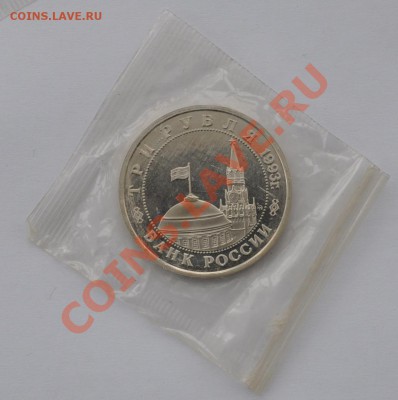 Освобождение Киева, 3 рубля, 1993 до 20.03.2013г. 22-00 Мск - DSC_14631