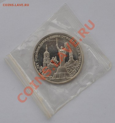 Освобождение Киева, 3 рубля, 1993 до 20.03.2013г. 22-00 Мск - DSC_14621