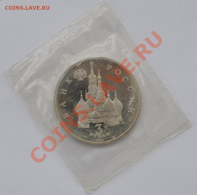 А.Невский, 3 рубля, 1992 год, Пруф до 20.03.2013 22-00 Мск - DSC_14691