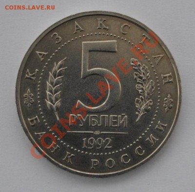 Мечеть Ясави, 5 рублей, 1992 год, АЦ до 20.03.2013 22-00 Мск - DSC_14291