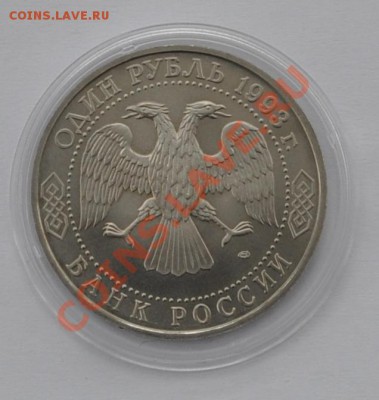 Державин, 1 рубль, 1993 год, АНЦ до 20.03.2013г. 22-00 Мск - DSC_14311