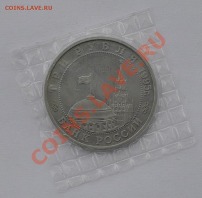 Встреча на Эльбе, 3 руб. 1995 Пруф до 20.03.2013г. 22-30 Мск - DSC_14481