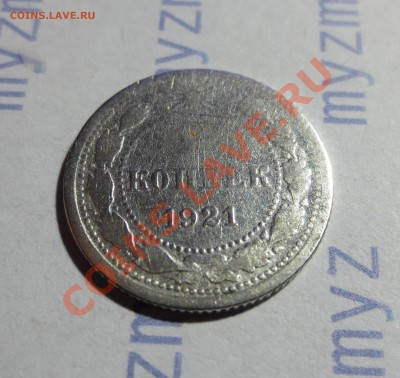10 коп 1921 год. С 1 рубля! - IMG_1304.JPG