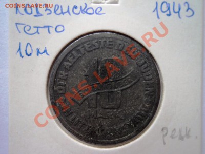 Монеты германии 20-40гг,ГЕТТО серебро,алюминий,фарфор,цинк - DSC05759.JPG