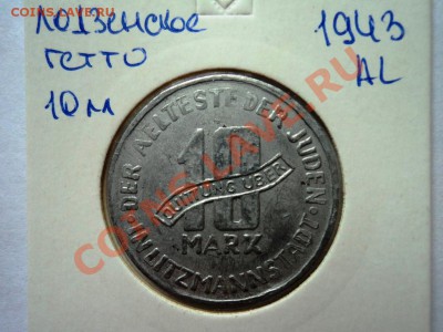Монеты германии 20-40гг,ГЕТТО серебро,алюминий,фарфор,цинк - DSC05757.JPG