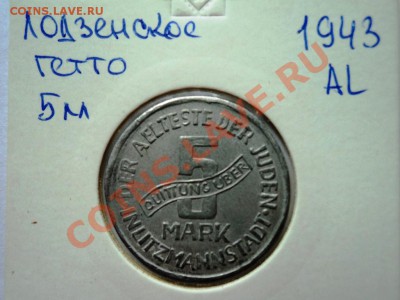 Монеты германии 20-40гг,ГЕТТО серебро,алюминий,фарфор,цинк - DSC05761.JPG