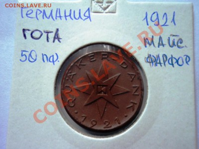 Монеты германии 20-40гг,ГЕТТО серебро,алюминий,фарфор,цинк - DSC05788.JPG