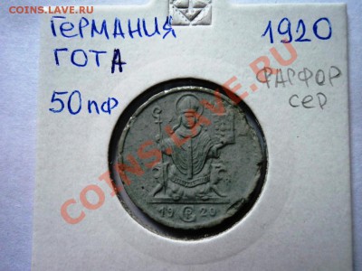 Монеты германии 20-40гг,ГЕТТО серебро,алюминий,фарфор,цинк - DSC05786.JPG