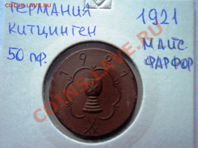 Монеты германии 20-40гг,ГЕТТО серебро,алюминий,фарфор,цинк - DSC05792.JPG