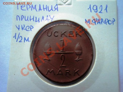 Монеты германии 20-40гг,ГЕТТО серебро,алюминий,фарфор,цинк - DSC05790.JPG