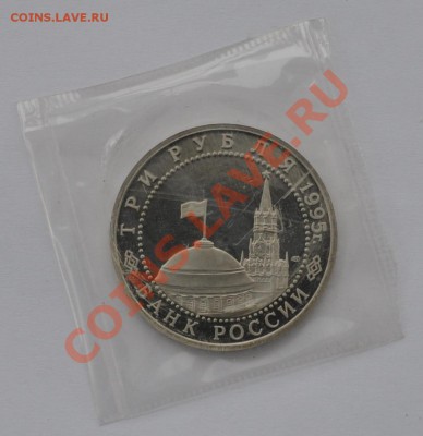 Капитуляция Японии, 3 рубля, 1995 до 20.03.2013г. 22-30 Мск - DSC_14391