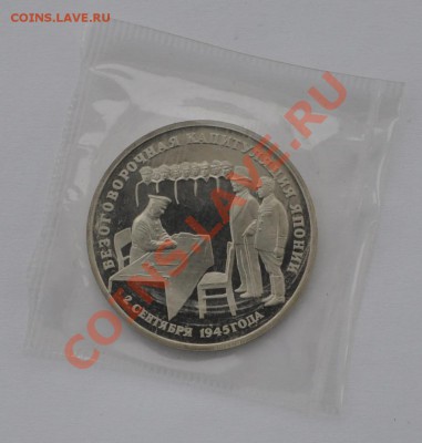 Капитуляция Японии, 3 рубля, 1995 до 20.03.2013г. 22-30 Мск - DSC_14381