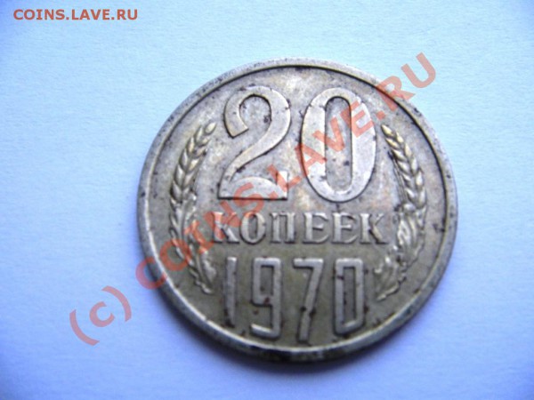 20 копеек 1970 г. до 24.11.09  22.00 - 20 коп 1970 R 001