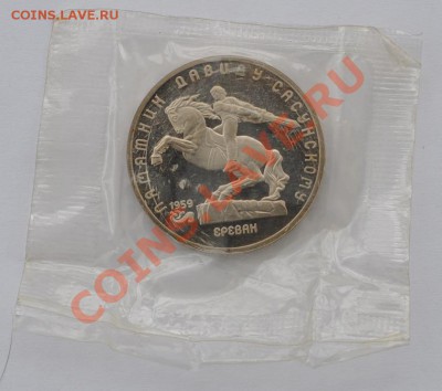 Давид Сасунский, 5 рублей, 1991 Пруф до 20.03.2013г. 22-00 - DSC_14761