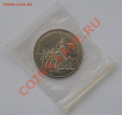 Разгром под Москвой, 3 руб. 1991, АНЦ до 20.03.2013г. 22-00 - DSC_14741