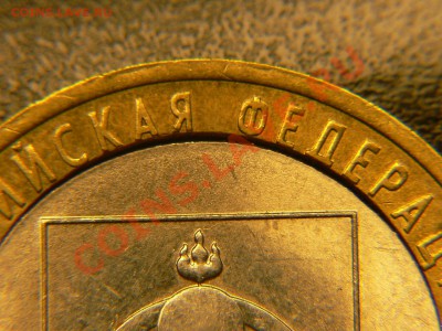 10 рублей Бурятия. Щель. Двойная вырубка? - P1460518.JPG