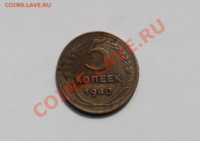5 коп 1940 Ф.43 с узким серпом - 5-40-1.JPG