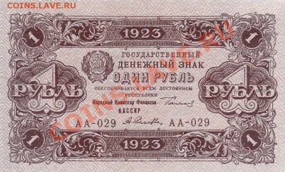 1 рубль 1923 года.До 22.03.13.В 22-00. - IMG_0001