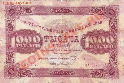 1000 рублей 1923 года.До 22.03.13.В 22-00. - IMG_0011