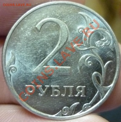 2 рубля 2010г(ммд) шт.2.32 В или? - P1020231.JPG