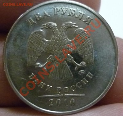2 рубля 2010г(ммд) шт.2.32 В или? - P1020228.JPG