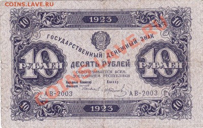 10 рублей 1923 года.До 22.03.13.В 22-00. - IMG_0007