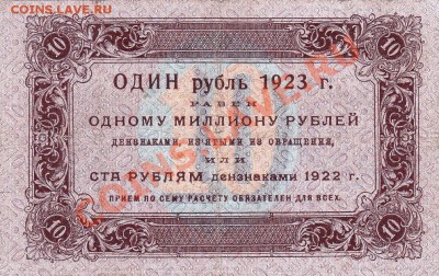 10 рублей 1923 года.До 22.03.13.В 22-00. - IMG_0008