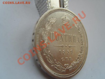 полтина 1859 г. - S1031681.JPG