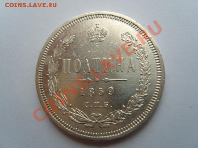 полтина 1859 г. - S1031676.JPG