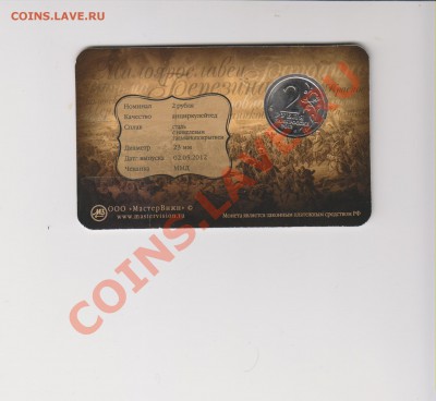2 руб.ММД 2012 г.юбилейная(блистер)до 24.03. в 22.00 МСК - 2 руб.
