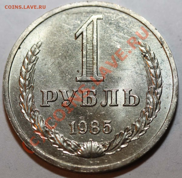 Комплект годовых рублей 1961-1991 годов до 26 ноября 2009 - 1 рубль 1985 р
