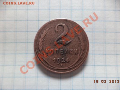1 копейка 1924г.  2 копейки 1924г. - DSC00601.JPG